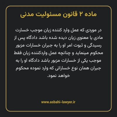 ماده ۲ قانون مسئولیت مدنی