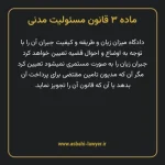 ماده ۳ قانون مسئولیت مدنی