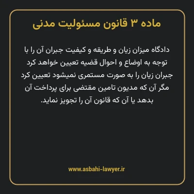 ماده ۳ قانون مسئولیت مدنی