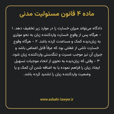 ماده ۴ قانون مسئولیت مدنی