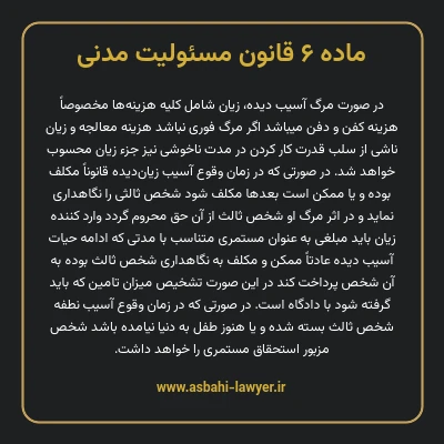 ماده ۶ قانون مسئولیت مدنی