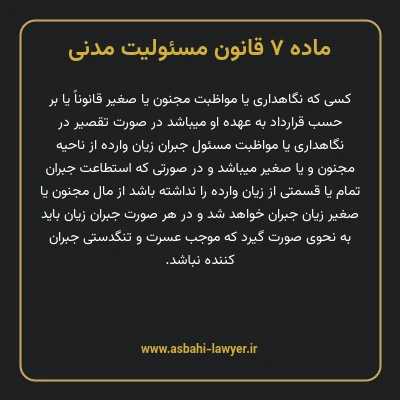 ماده ۷ قانون مسئولیت مدنی