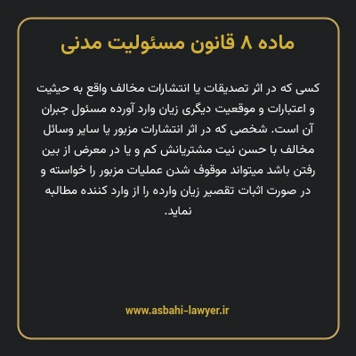 ماده ۸ قانون مسئولیت مدنی