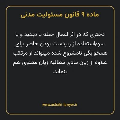 ماده ۹ قانون مسئولیت مدنی