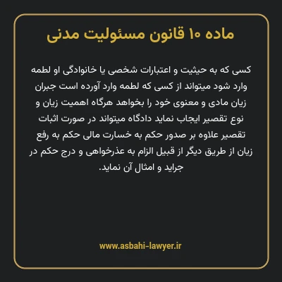 ماده ۱۰ قانون مسئولیت مدنی