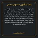 ماده ۱۱ قانون مسئولیت مدنی