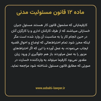 ماده ۱۲ قانون مسئولیت مدنی