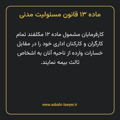 ماده ۱۳ قانون مسئولیت مدنی