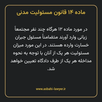 ماده ۱۴ قانون مسئولیت مدنی