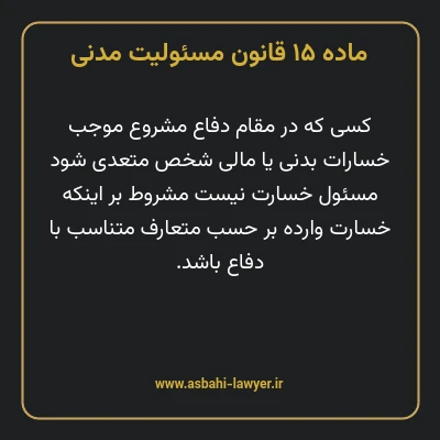 ماده ۱۵ قانون مسئولیت مدنی