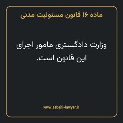ماده ۱۶ قانون مسئولیت مدنی
