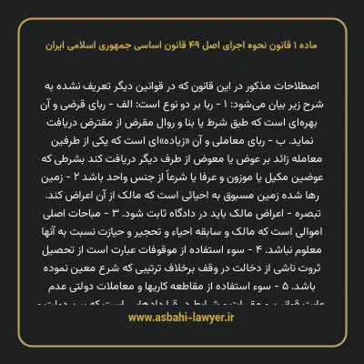 ماده ۱ قانون نحوه اجرای اصل ۴۹ قانون اساسی جمهوری اسلامی ایران