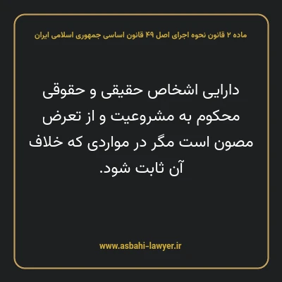 ماده ۲ قانون نحوه اجرای اصل ۴۹ قانون اساسی جمهوری اسلامی ایران
