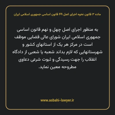 ماده ۳ قانون نحوه اجرای اصل ۴۹ قانون اساسی جمهوری اسلامی ایران