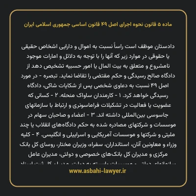 ماده ۵ قانون نحوه اجرای اصل ۴۹ قانون اساسی جمهوری اسلامی ایران