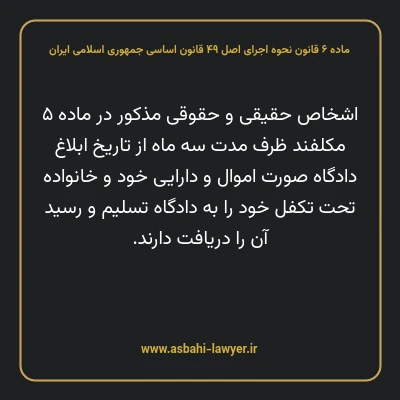 ماده ۶ قانون نحوه اجرای اصل ۴۹ قانون اساسی جمهوری اسلامی ایران