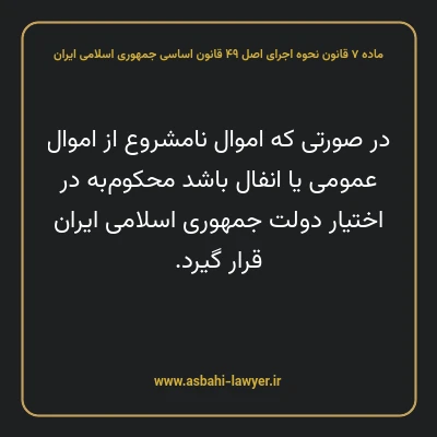 ماده ۷ قانون نحوه اجرای اصل ۴۹ قانون اساسی جمهوری اسلامی ایران