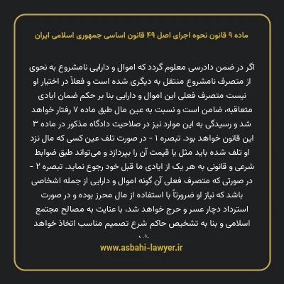 ماده ۹ قانون نحوه اجرای اصل ۴۹ قانون اساسی جمهوری اسلامی ایران