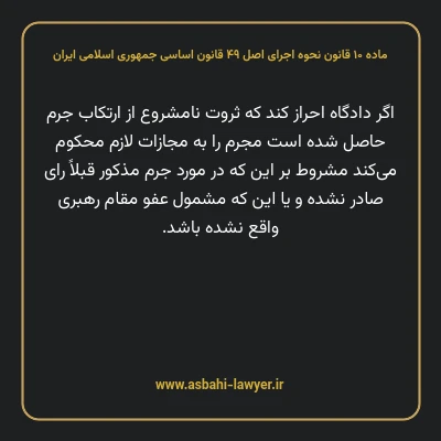 ماده ۱۰ قانون نحوه اجرای اصل ۴۹ قانون اساسی جمهوری اسلامی ایران