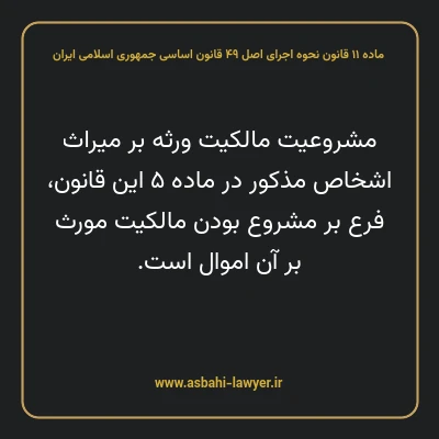 ماده ۱۱ قانون نحوه اجرای اصل ۴۹ قانون اساسی جمهوری اسلامی ایران