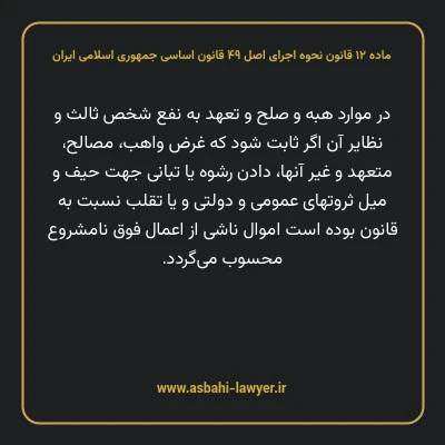 ماده ۱۲ قانون نحوه اجرای اصل ۴۹ قانون اساسی جمهوری اسلامی ایران
