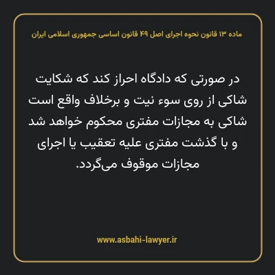 ماده ۱۳ قانون نحوه اجرای اصل ۴۹ قانون اساسی جمهوری اسلامی ایران
