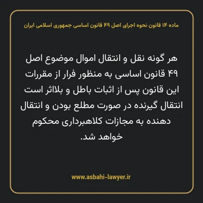 ماده ۱۴ قانون نحوه اجرای اصل ۴۹ قانون اساسی جمهوری اسلامی ایران