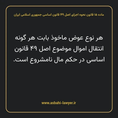 ماده ۱۵ قانون نحوه اجرای اصل ۴۹ قانون اساسی جمهوری اسلامی ایران