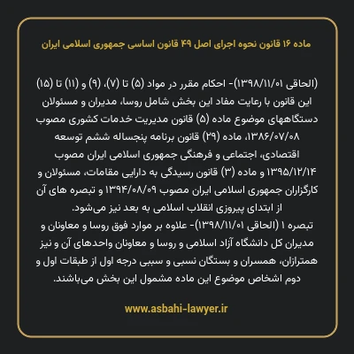 ماده ۱۶ قانون نحوه اجرای اصل ۴۹ قانون اساسی جمهوری اسلامی ایران