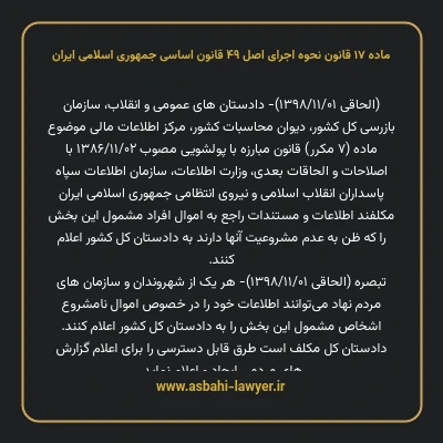 ماده ۱۷ قانون نحوه اجرای اصل ۴۹ قانون اساسی جمهوری اسلامی ایران