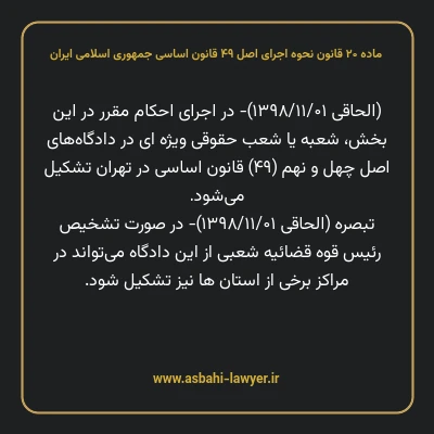 ماده ۲۰ قانون نحوه اجرای اصل ۴۹ قانون اساسی جمهوری اسلامی ایران