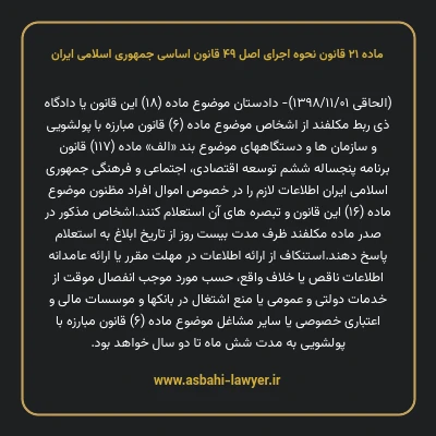 ماده ۲۱ قانون نحوه اجرای اصل ۴۹ قانون اساسی جمهوری اسلامی ایران