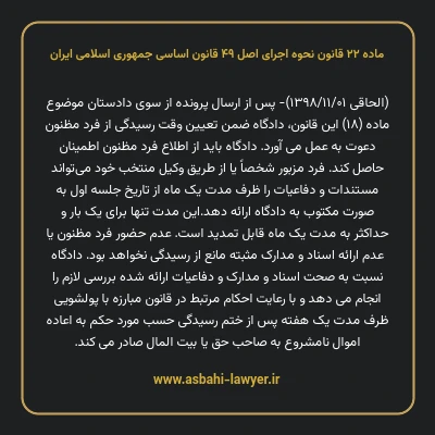 ماده ۲۲ قانون نحوه اجرای اصل ۴۹ قانون اساسی جمهوری اسلامی ایران