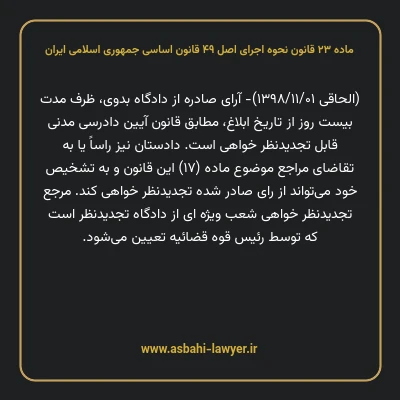 ماده ۲۳ قانون نحوه اجرای اصل ۴۹ قانون اساسی جمهوری اسلامی ایران