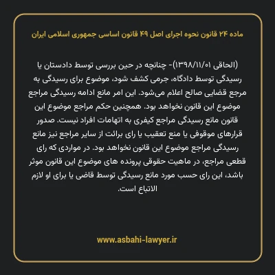 ماده ۲۴ قانون نحوه اجرای اصل ۴۹ قانون اساسی جمهوری اسلامی ایران