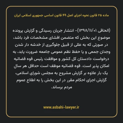 ماده ۲۵ قانون نحوه اجرای اصل ۴۹ قانون اساسی جمهوری اسلامی ایران