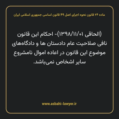 ماده ۲۶ قانون نحوه اجرای اصل ۴۹ قانون اساسی جمهوری اسلامی ایران