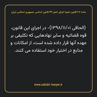 ماده ۲۷ قانون نحوه اجرای اصل ۴۹ قانون اساسی جمهوری اسلامی ایران