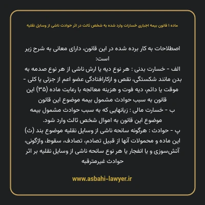 ماده ۱ قانون بیمه اجباری خسارات وارد شده به شخص ثالث در اثر حوادث ناشی از وسایل نقلیه