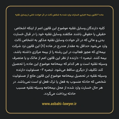ماده ۲ قانون بیمه اجباری خسارات وارد شده به شخص ثالث در اثر حوادث ناشی از وسایل نقلیه