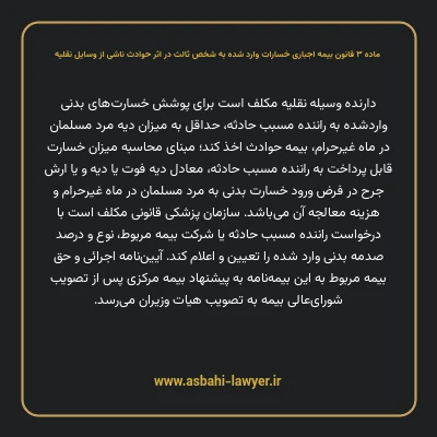 ماده ۳ قانون بیمه اجباری خسارات وارد شده به شخص ثالث در اثر حوادث ناشی از وسایل نقلیه