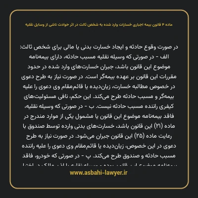 ماده ۴ قانون بیمه اجباری خسارات وارد شده به شخص ثالث در اثر حوادث ناشی از وسایل نقلیه