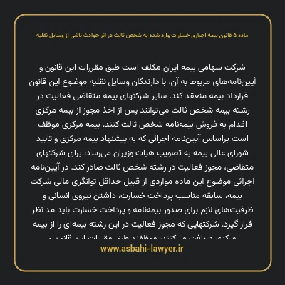 ماده ۵ قانون بیمه اجباری خسارات وارد شده به شخص ثالث در اثر حوادث ناشی از وسایل نقلیه