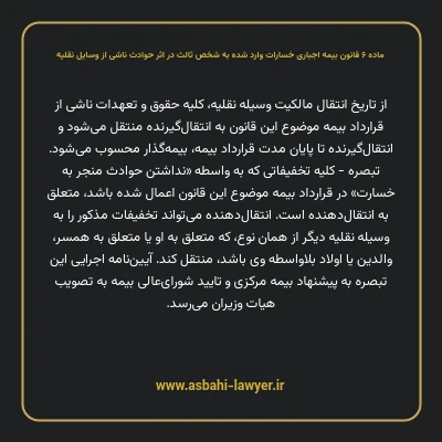 ماده ۶ قانون بیمه اجباری خسارات وارد شده به شخص ثالث در اثر حوادث ناشی از وسایل نقلیه
