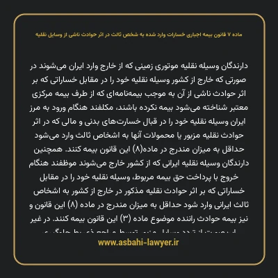 ماده ۷ قانون بیمه اجباری خسارات وارد شده به شخص ثالث در اثر حوادث ناشی از وسایل نقلیه