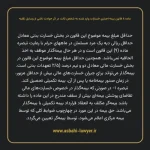 ماده ۸ قانون بیمه اجباری خسارات وارد شده به شخص ثالث در اثر حوادث ناشی از وسایل نقلیه