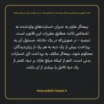 ماده ۹ قانون بیمه اجباری خسارات وارد شده به شخص ثالث در اثر حوادث ناشی از وسایل نقلیه