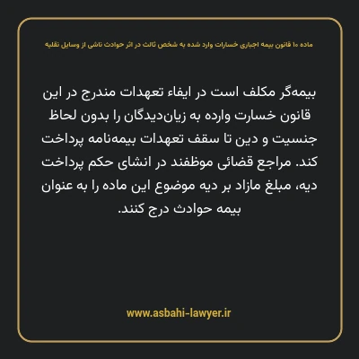 ماده ۱۰ قانون بیمه اجباری خسارات وارد شده به شخص ثالث در اثر حوادث ناشی از وسایل نقلیه