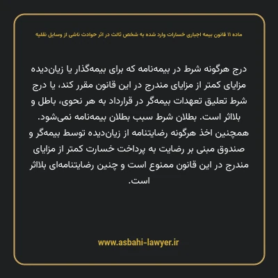 ماده ۱۱ قانون بیمه اجباری خسارات وارد شده به شخص ثالث در اثر حوادث ناشی از وسایل نقلیه