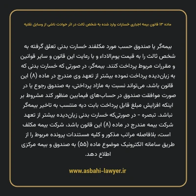 ماده ۱۳ قانون بیمه اجباری خسارات وارد شده به شخص ثالث در اثر حوادث ناشی از وسایل نقلیه